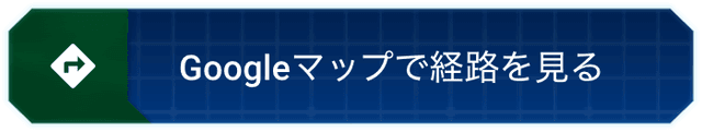 Googleマップで経路を見る