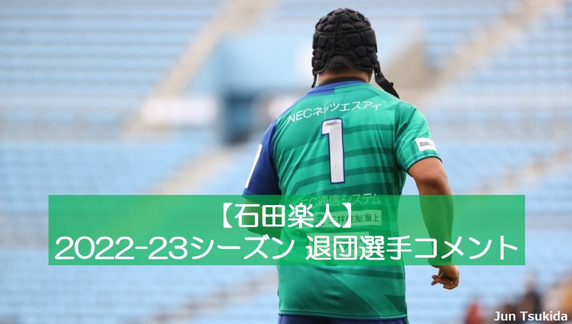 2022-23シーズン退団選手コメント【石田楽人】